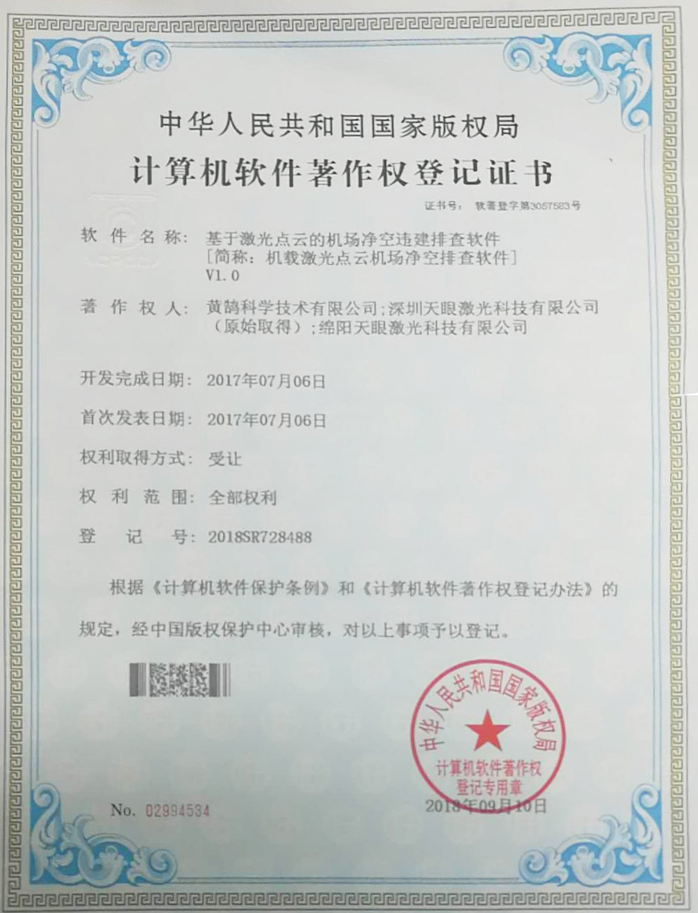 計(jì)算機(jī)軟件著作權(quán)登記證書